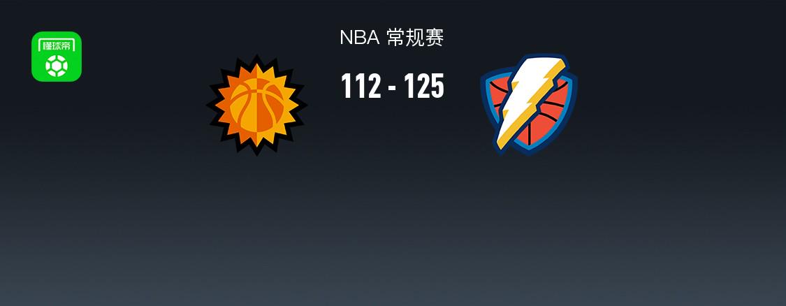 NBA战报：雷霆125-112太阳，杰伦-威廉姆斯33+7+5