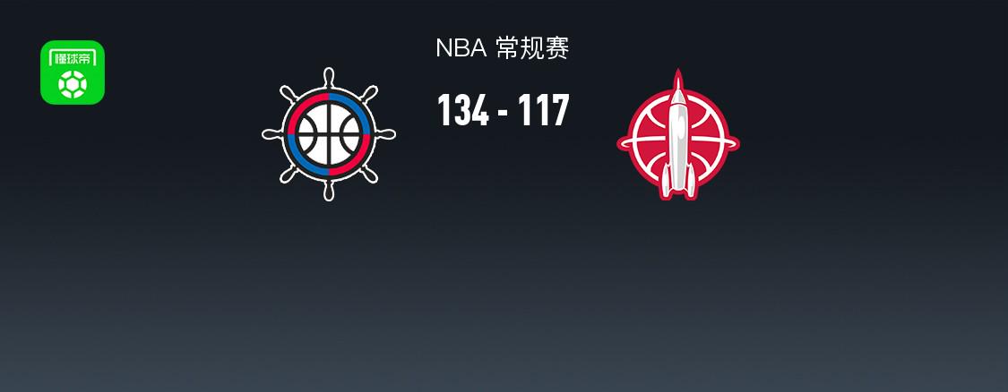 NBA战报：快船134-117火箭取NBA6连胜，哈登35+3+10