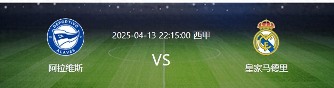皇马VS阿拉维斯：必须拿下 贝林厄姆领衔 姆巴佩冲锋 首发11人浮现