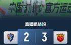 海港胜玉昆，3-2破四轮不败，侯永永破门，武磊助攻。