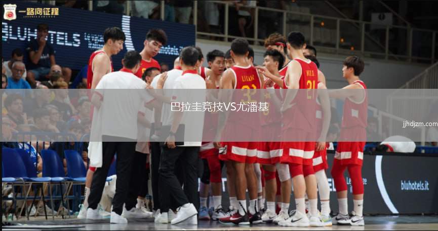 巴拉圭竞技VS尤潘基