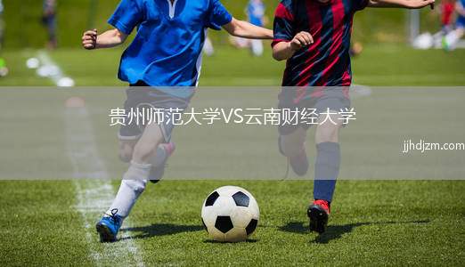 贵州师范大学VS云南财经大学