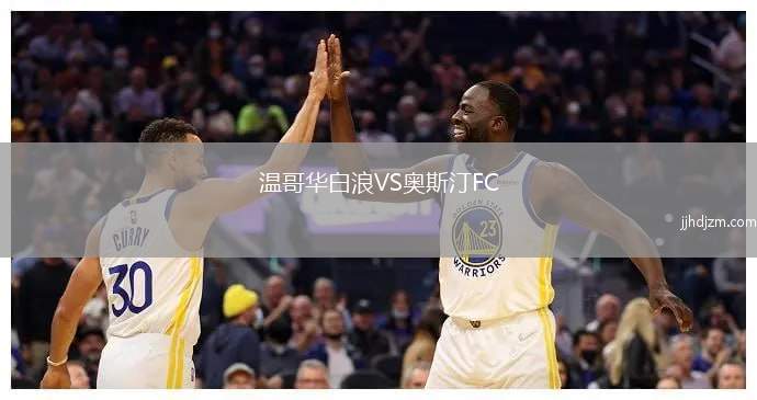 温哥华白浪VS奥斯汀FC