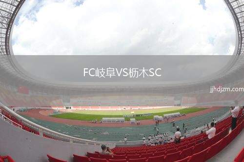 FC岐阜VS枥木SC