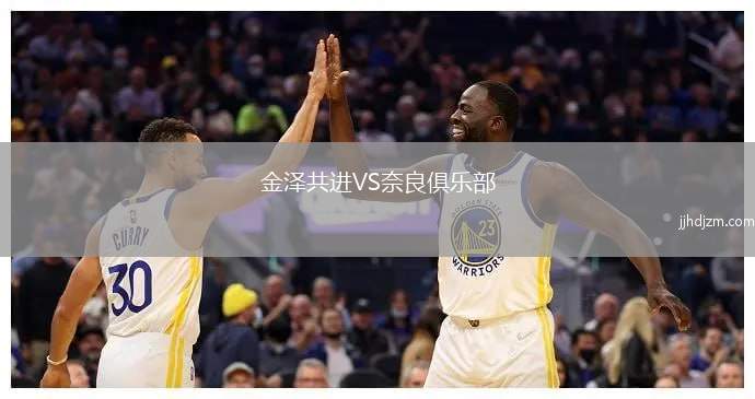 金泽共进VS奈良俱乐部