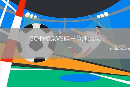 SC相模原VS群马草津温泉