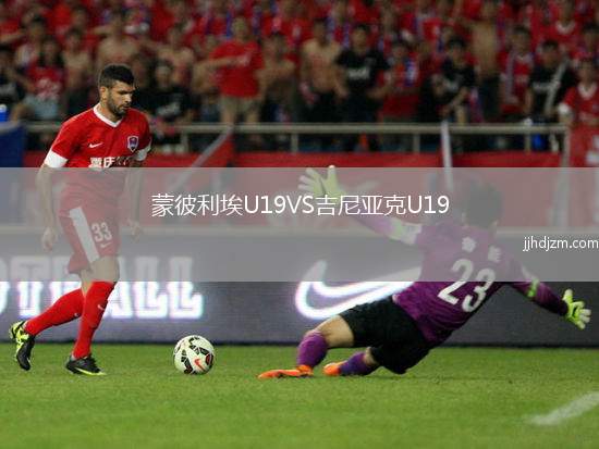 蒙彼利埃U19VS吉尼亚克U19