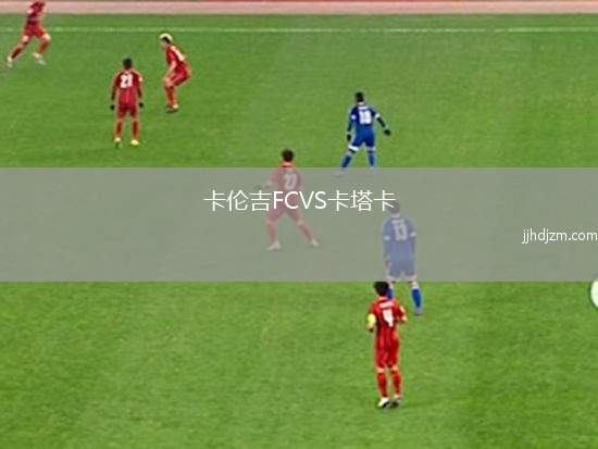 卡伦吉FCVS卡塔卡