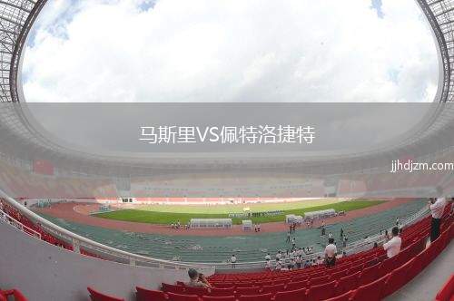 马斯里VS佩特洛捷特