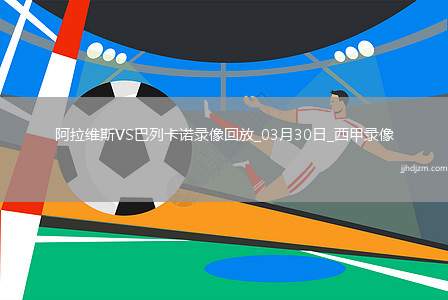 西甲第29轮巴列卡诺2-0阿拉维斯