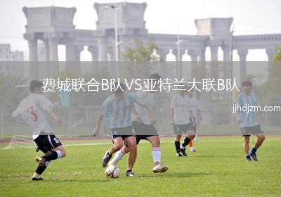 费城联合B队VS亚特兰大联B队