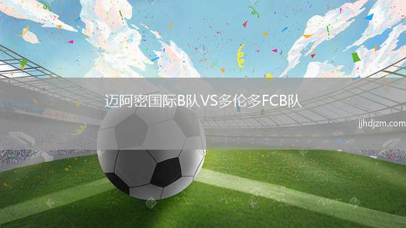 迈阿密国际B队VS多伦多FCB队