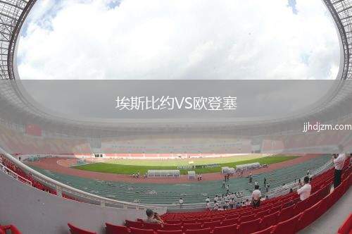 埃斯比约VS欧登塞