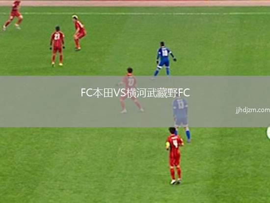 FC本田VS横河武藏野FC