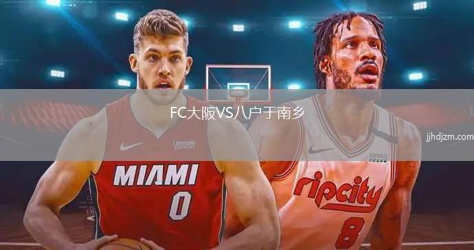 FC大阪VS八户于南乡