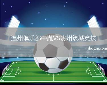 温州俱乐部中胤VS贵州筑城竞技