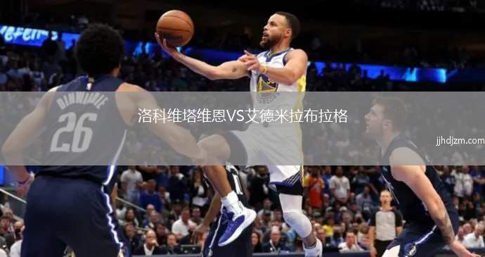 洛科维塔维恩VS艾德米拉布拉格