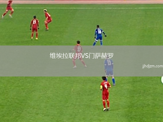维埃拉联邦VS门萨赫罗