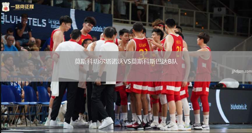 莫斯科切尔塔诺沃VS莫斯科斯巴达B队