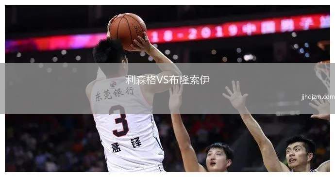 利森格VS布隆索伊