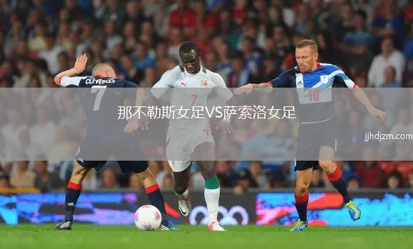 那不勒斯女足VS萨索洛女足