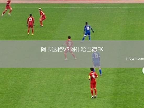 阿卡达格VS阿什哈巴德FK