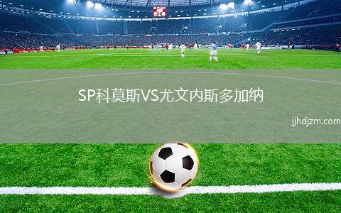 SP科莫斯VS尤文内斯多加纳
