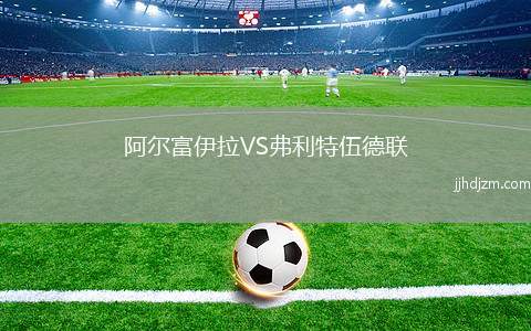 阿尔富伊拉VS弗利特伍德联