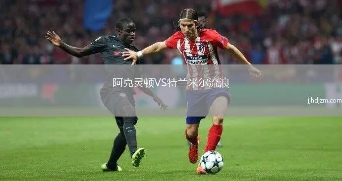 阿克灵顿VS特兰米尔流浪