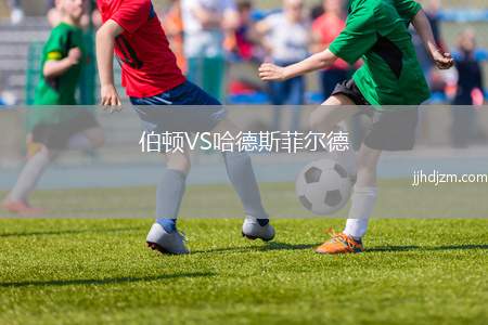 伯顿VS哈德斯菲尔德