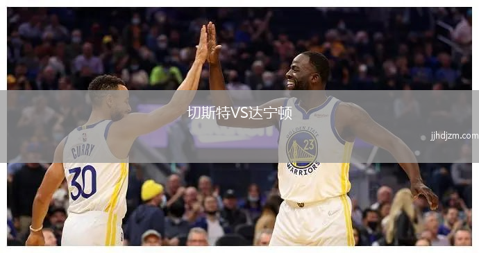 切斯特VS达宁顿