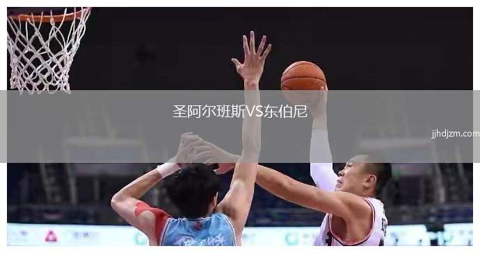 圣阿尔班斯VS东伯尼