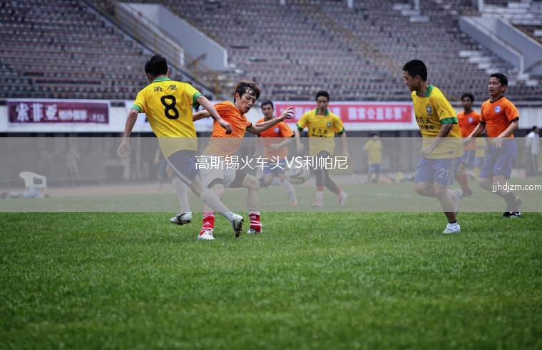 高斯锡火车头VS利帕尼