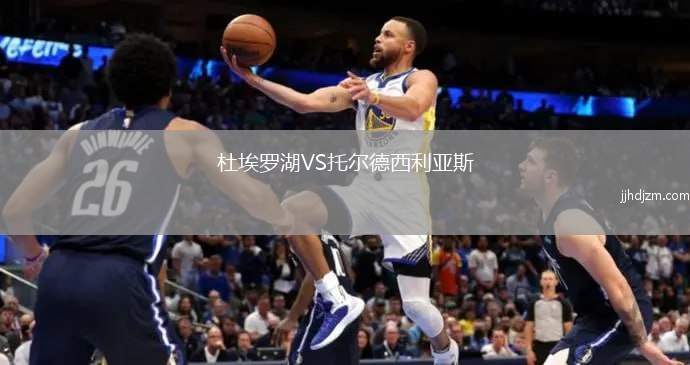 杜埃罗湖VS托尔德西利亚斯