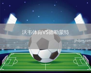 沃韦体育VS德勒蒙特