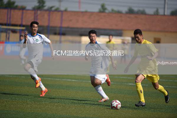 FCM温格内VS尼斯波雷尼