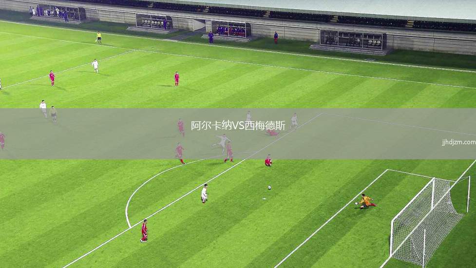 阿尔卡纳VS西梅德斯