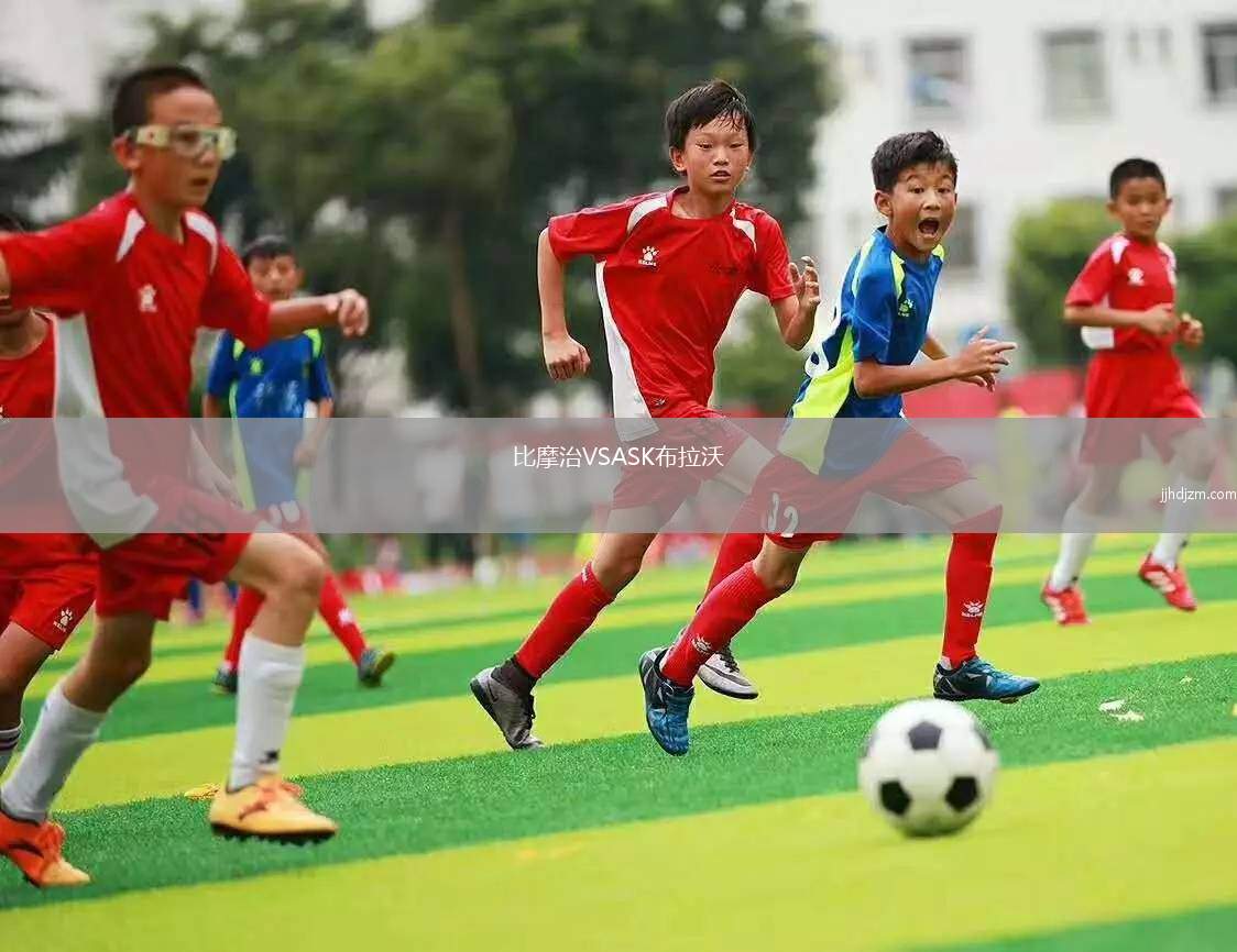 比摩治VSASK布拉沃