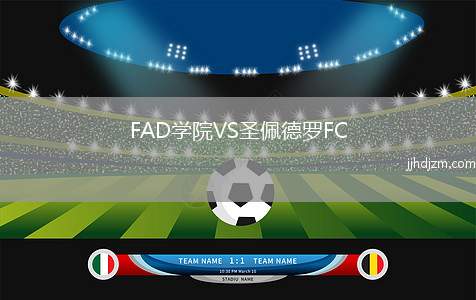 FAD学院VS圣佩德罗FC