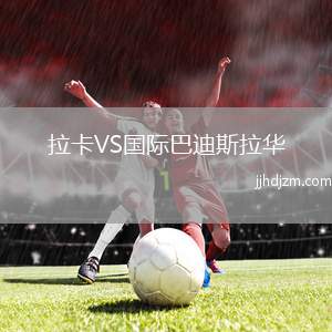 拉卡VS国际巴迪斯拉华
