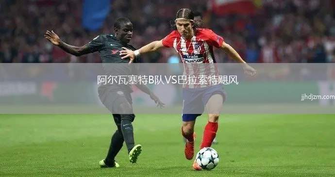 阿尔瓦塞特B队VS巴拉索特飓风