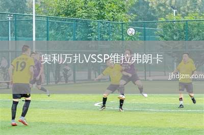 奥利万扎VSSP维拉弗朗卡