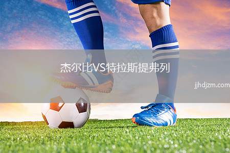 杰尔比VS特拉斯提弗列