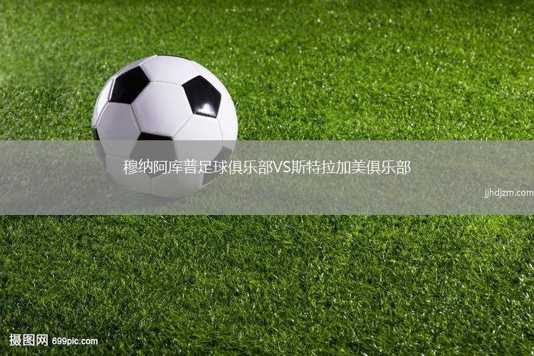 穆纳阿库普足球俱乐部VS斯特拉加美俱乐部
