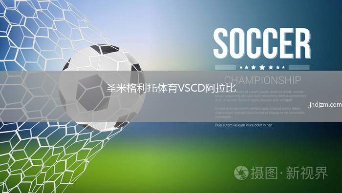 圣米格利托体育VSCD阿拉比