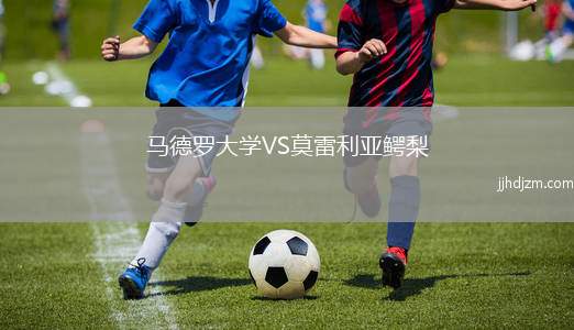马德罗大学VS莫雷利亚鳄梨