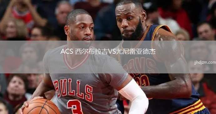 ACS 西尔布拉吉VS尤尼雷亚德杰