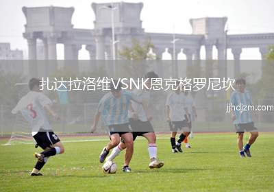 扎达拉洛维VSNK恩克格罗尼坎