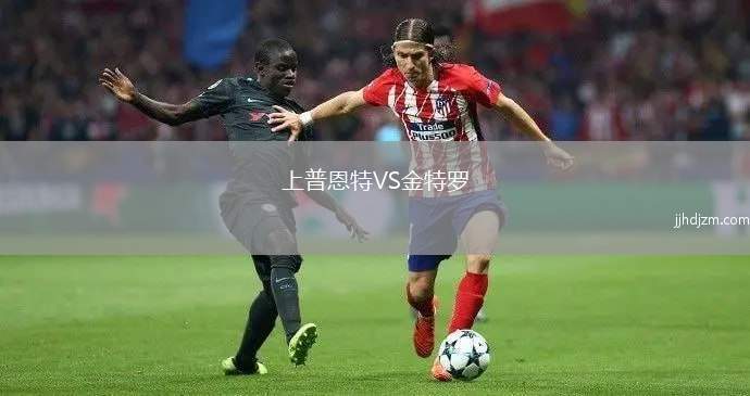 上普恩特VS金特罗