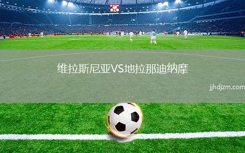 维拉斯尼亚VS地拉那迪纳摩